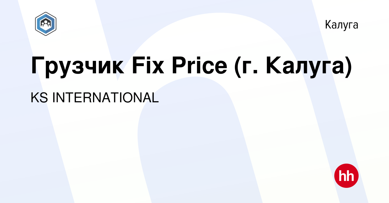 Вакансия Грузчик Fix Price (г. Калуга) в Калуге, работа в компании KS  INTERNATIONAL (вакансия в архиве c 7 декабря 2023)