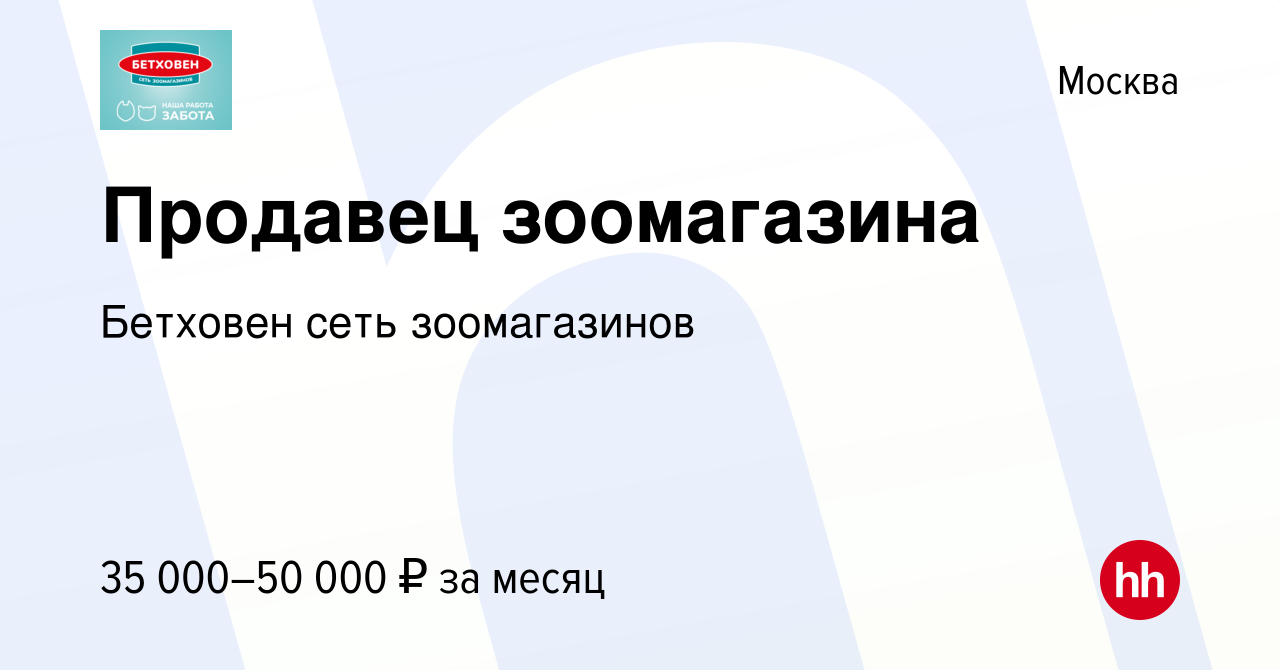 Вакансия Продавец зоомагазина в Москве, работа в компании Бетховен сеть  зоомагазинов