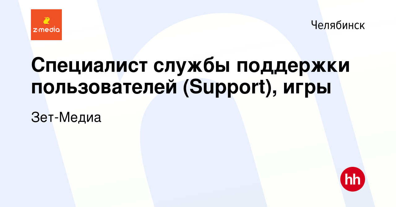 Вакансия Специалист службы поддержки пользователей (Support), игры в  Челябинске, работа в компании Зет-Медиа (вакансия в архиве c 17 ноября 2023)