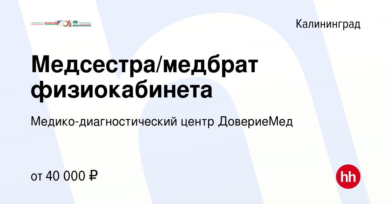 Вакансия Медсестра/медбрат физиокабинета в Калининграде, работа в компании  Медико-диагностический центр ДовериеМед (вакансия в архиве c 7 декабря 2023)