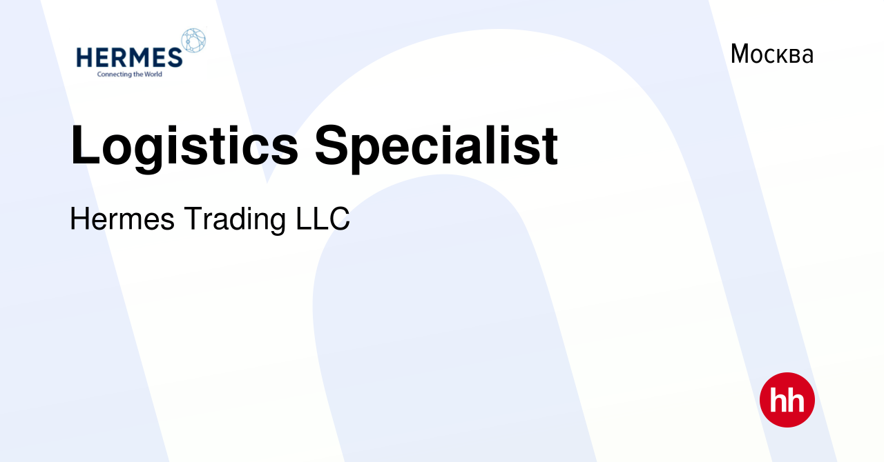 Вакансия Logistics Specialist в Москве, работа в компании Hermes Trading  LLC (вакансия в архиве c 7 декабря 2023)