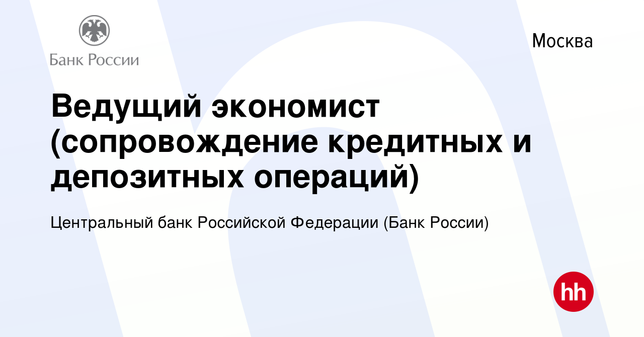 Вакансия Ведущий экономист (сопровождение кредитных и депозитных операций)  в Москве, работа в компании Центральный банк Российской Федерации (вакансия  в архиве c 7 декабря 2023)