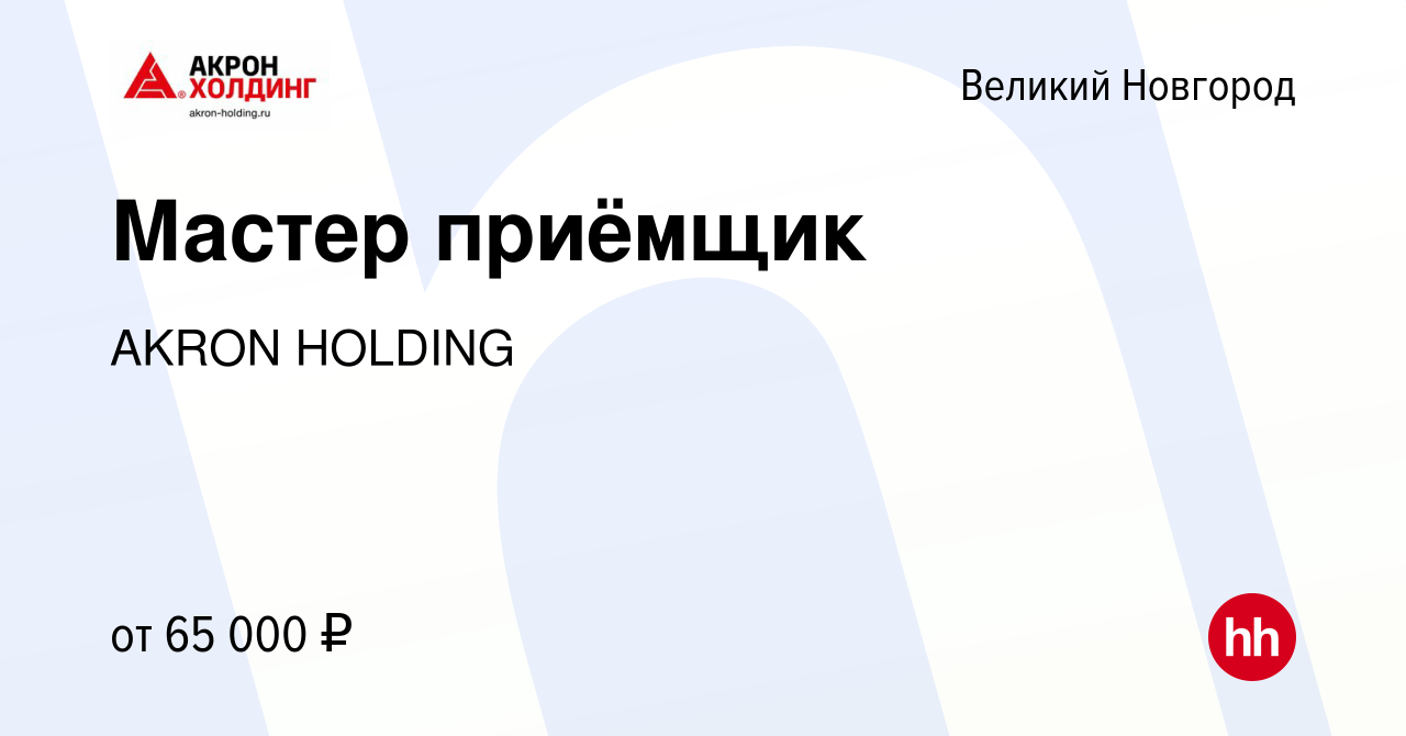 Вакансия Мастер приёмщик в Великом Новгороде, работа в компании AKRON  HOLDING