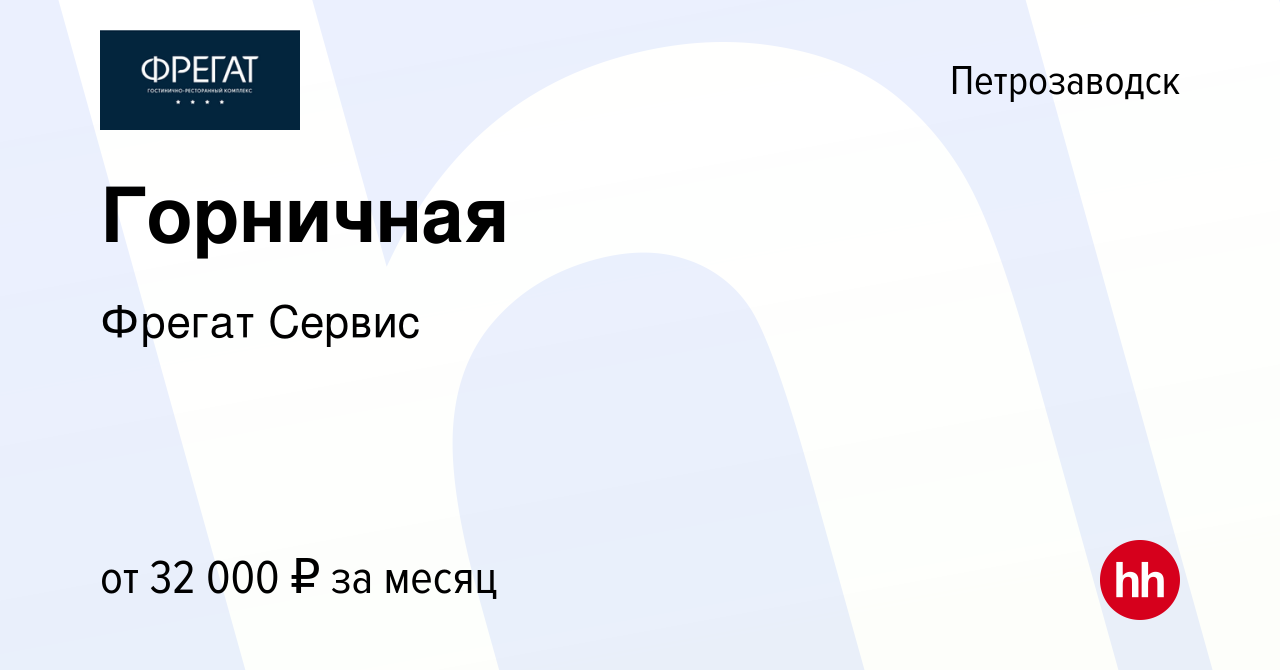 Вакансия Горничная в Петрозаводске, работа в компании Фрегат Сервис  (вакансия в архиве c 7 декабря 2023)