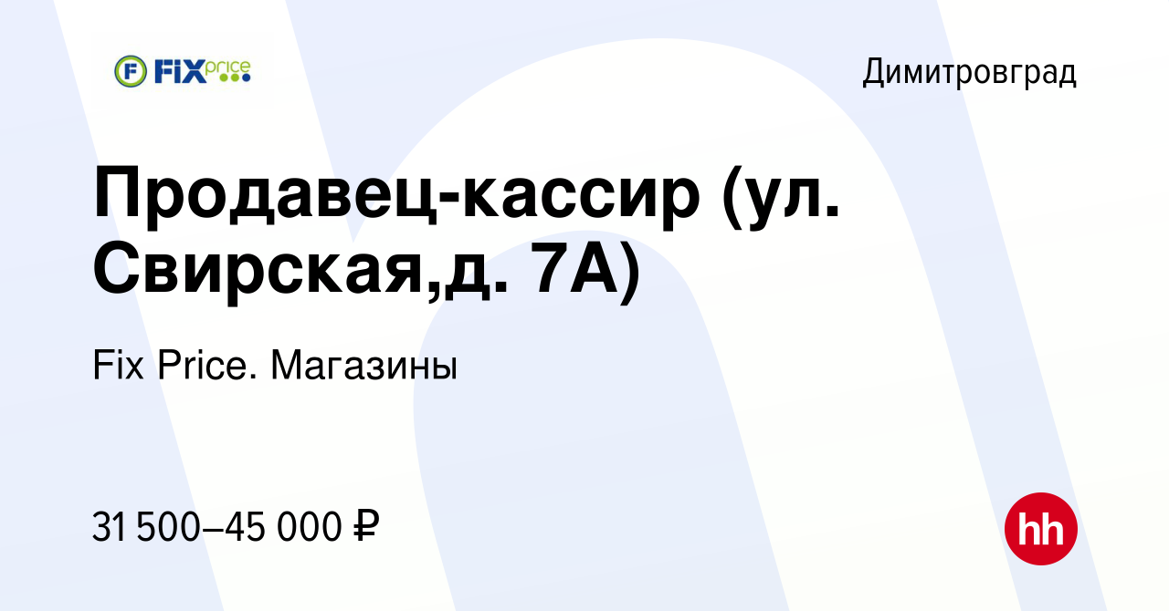 Вакансия Продавец-кассир (ул. Свирская,д. 7А) в Димитровграде, работа в  компании Fix Price. Магазины (вакансия в архиве c 4 декабря 2023)