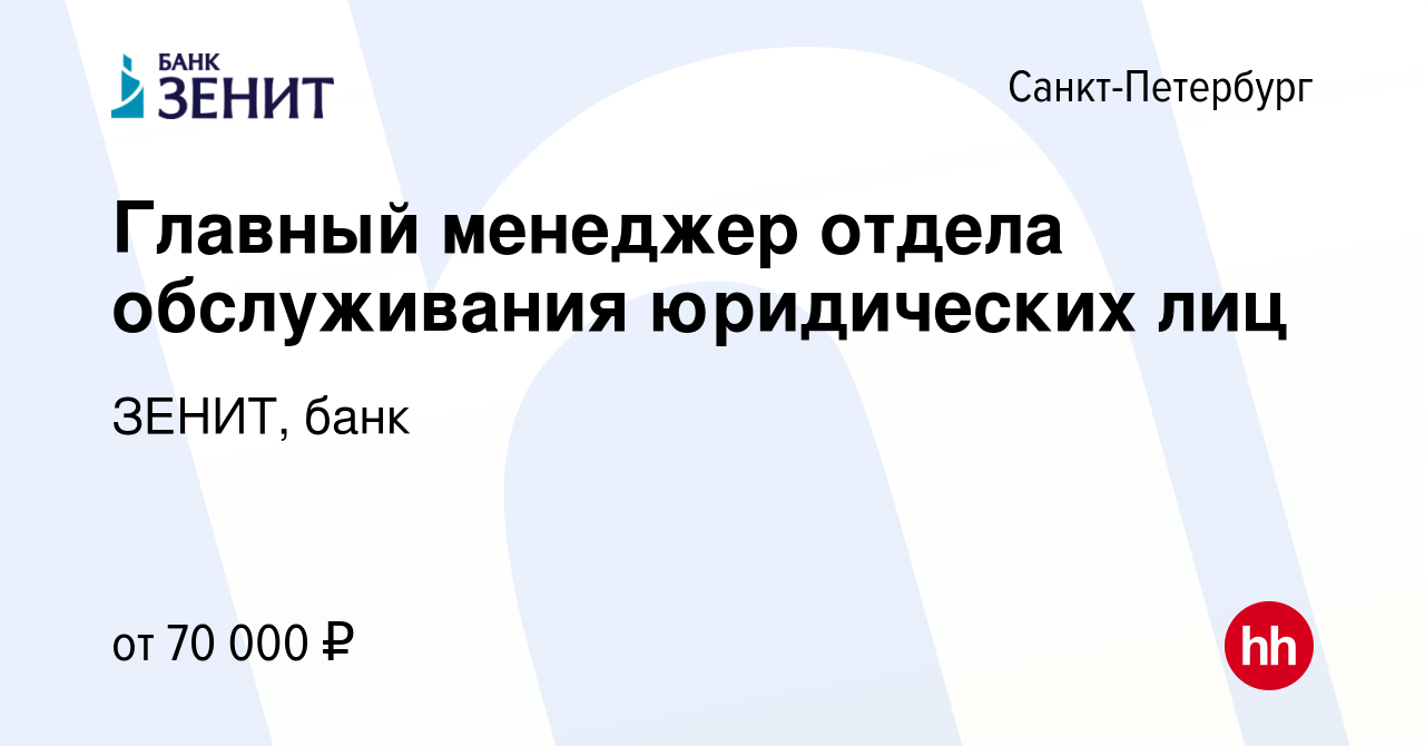 Вакансия Главный менеджер отдела обслуживания юридических лиц в  Санкт-Петербурге, работа в компании ЗЕНИТ, банк (вакансия в архиве c 11  апреля 2024)