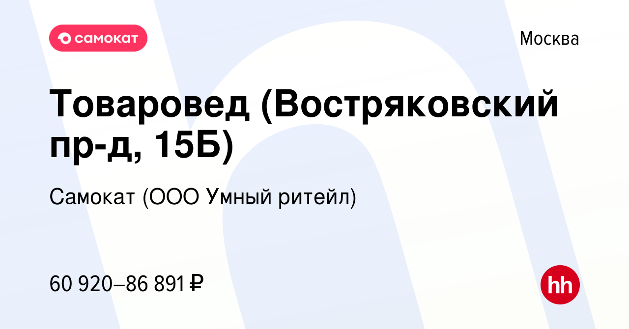 Вакансия Товаровед (Востряковский пр-д, 15Б) в Москве, работа в компании  Самокат (ООО Умный ритейл) (вакансия в архиве c 22 ноября 2023)