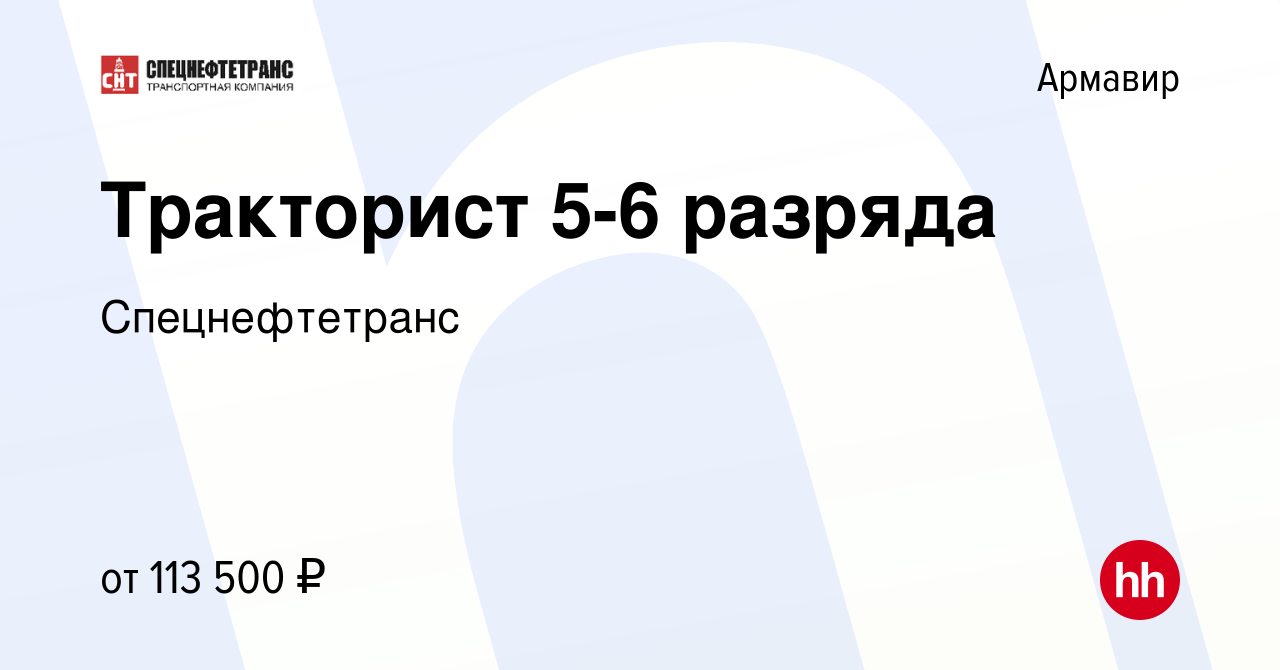 Вакансия Тракторист 5-6 разряда в Армавире, работа в компании  Спецнефтетранс (вакансия в архиве c 7 декабря 2023)