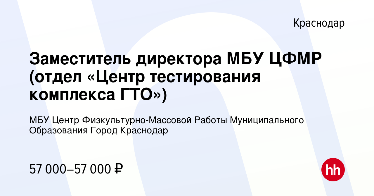 Вакансия Заместитель директора МБУ ЦФМР (отдел «Центр тестирования  комплекса ГТО») в Краснодаре, работа в компании МБУ Центр Физкультурно-Массовой  Работы Муниципального Образования Город Краснодар (вакансия в архиве c 7  декабря 2023)