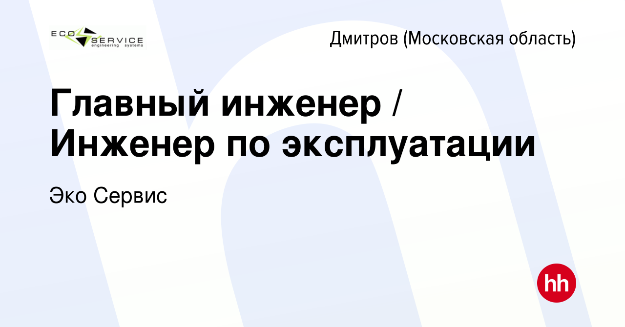 Вакансия Главный инженер / Инженер по эксплуатации в Дмитрове, работа в  компании Эко Сервис (вакансия в архиве c 7 декабря 2023)