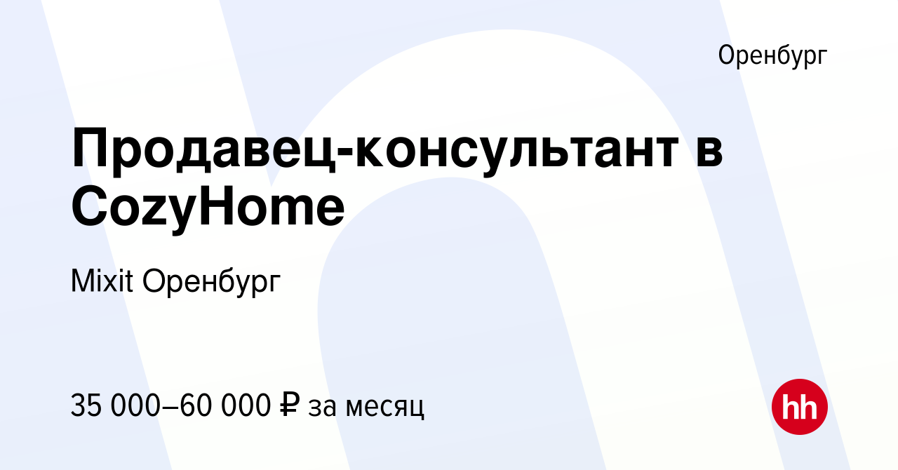 Вакансия Продавец-консультант в CozyHome в Оренбурге, работа в компании  Mixit Оренбург (вакансия в архиве c 7 декабря 2023)