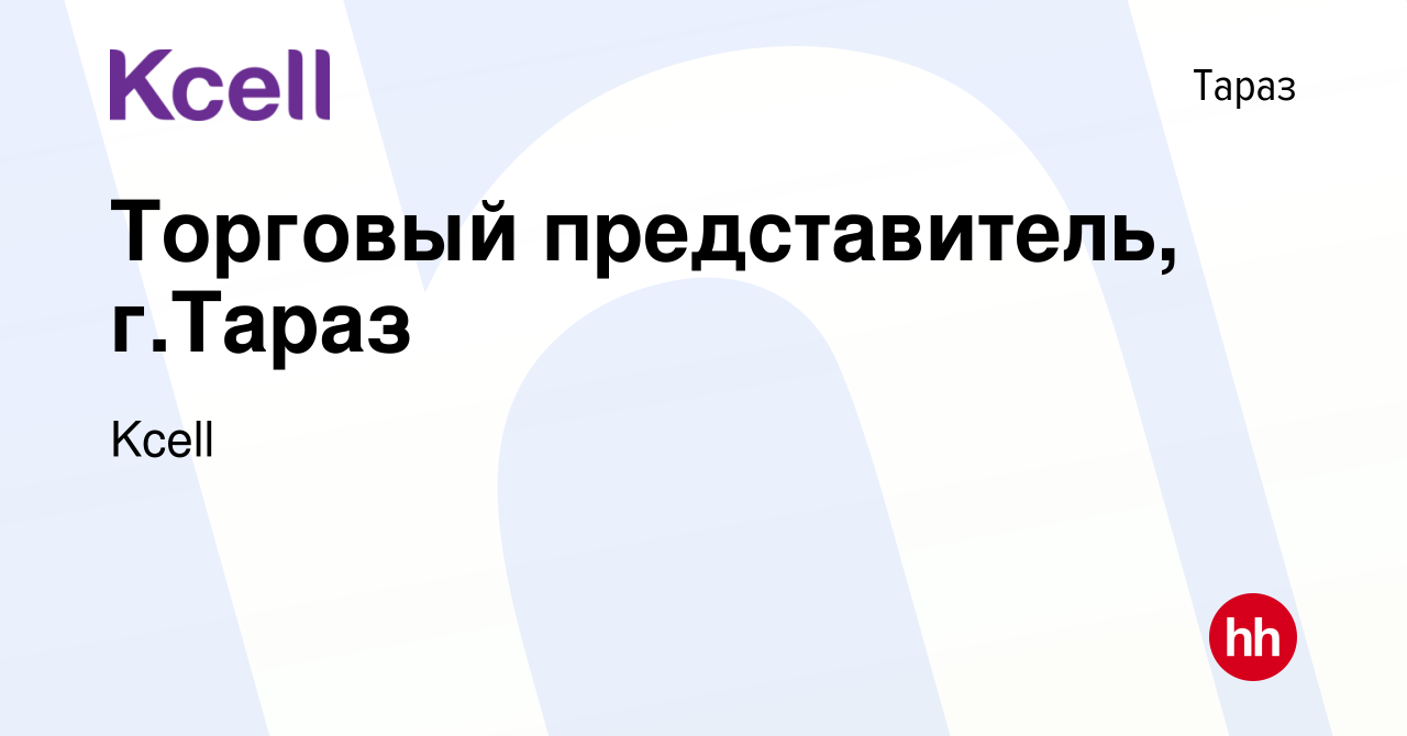 Вакансия Торговый представитель, г.Тараз в Таразе, работа в компании Kcell  (вакансия в архиве c 9 ноября 2023)