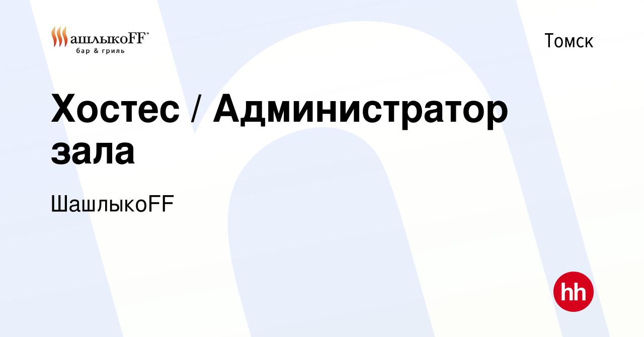 Вакансия Хостес / Администратор зала в Томске, работа в компании ШашлыкоFF