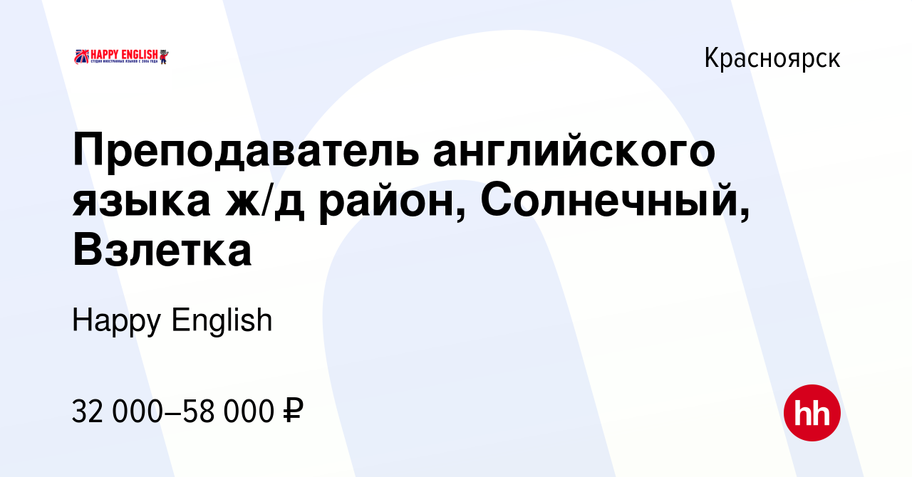 Вакансия Преподаватель английского языка ж/д район, Солнечный, Взлетка в  Красноярске, работа в компании Happy English (вакансия в архиве c 7 декабря  2023)