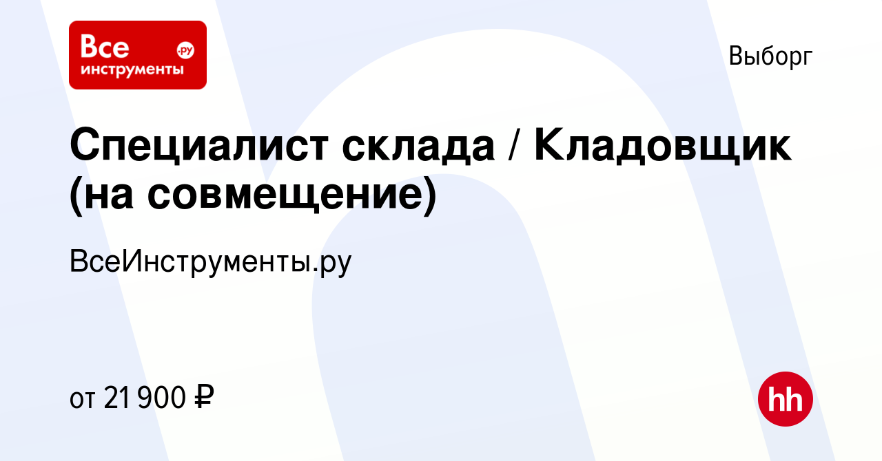 Вакансия Специалист склада / Кладовщик (на совмещение) в Выборге, работа в  компании ВсеИнструменты.ру (вакансия в архиве c 22 ноября 2023)