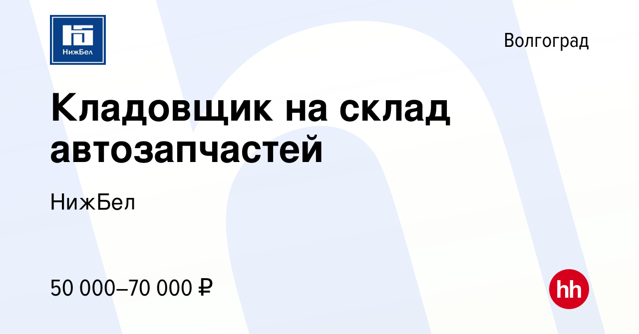 Вакансия Кладовщик на склад автозапчастей в Волгограде, работа в компании  НижБел (вакансия в архиве c 28 ноября 2023)