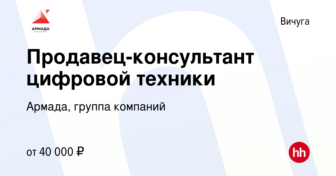 Вакансия Продавец-консультант цифровой техники в Вичуге, работа в компании  Армада, группа компаний (вакансия в архиве c 13 февраля 2024)