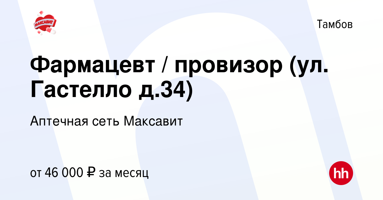 Вакансия Фармацевт / провизор (ул. Гастелло д.34) в Тамбове, работа в  компании Аптечная сеть Максавит и 36,7 (вакансия в архиве c 29 января 2024)