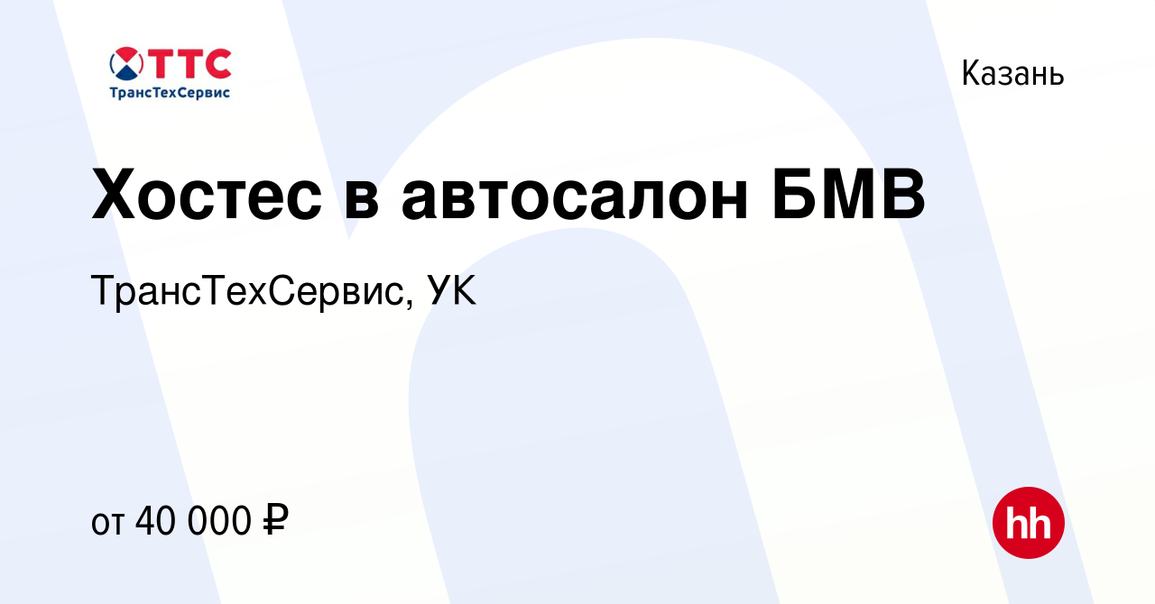 Вакансия Хостес в автосалон БМВ в Казани, работа в компании ТрансТехСервис  - Казань (вакансия в архиве c 13 декабря 2023)