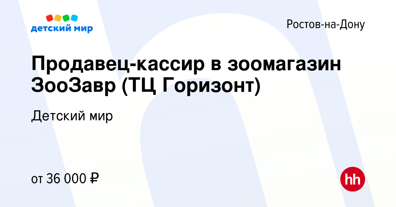 Вакансия Продавец-кассир в зоомагазин ЗооЗавр (ТЦ Горизонт) в Ростове-на-Дону,  работа в компании Детский мир (вакансия в архиве c 30 ноября 2023)