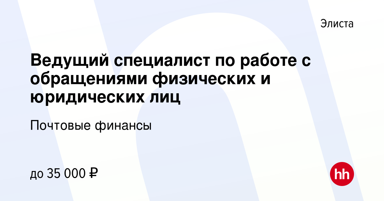 Вакансия Ведущий специалист по работе с обращениями физических и  юридических лиц в Элисте, работа в компании Почтовые финансы (вакансия в  архиве c 5 декабря 2023)