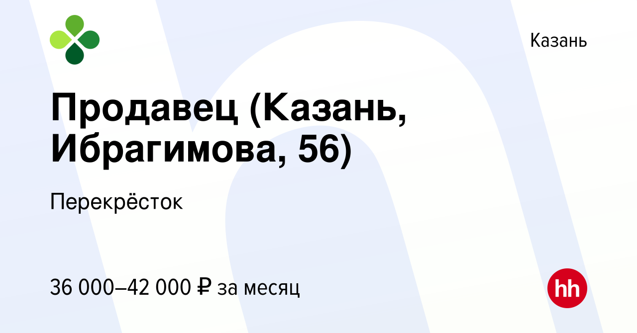 Вакансия Продавец (Казань, Ибрагимова, 56) в Казани, работа в компании  Перекрёсток (вакансия в архиве c 7 декабря 2023)