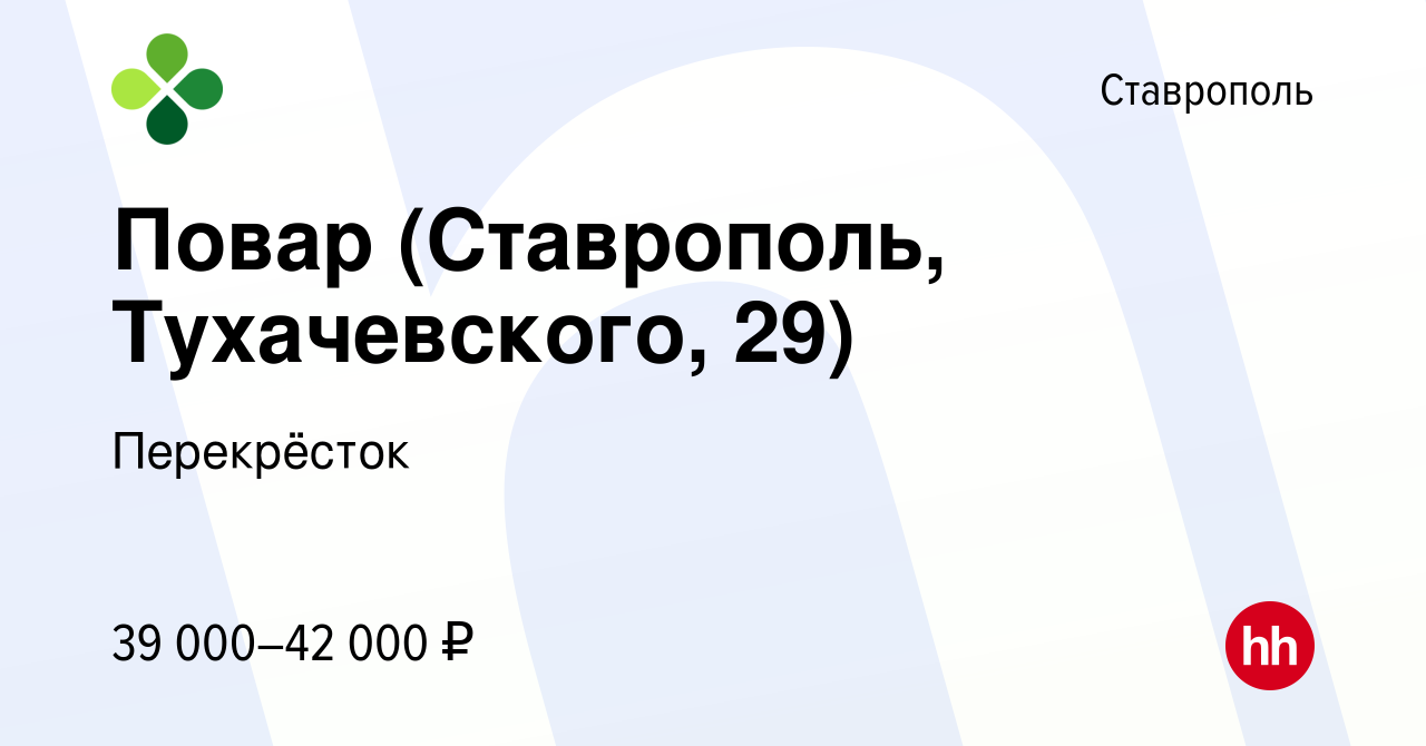 Вакансия Повар (Ставрополь, Тухачевского, 29) в Ставрополе, работа в  компании Перекрёсток (вакансия в архиве c 7 декабря 2023)