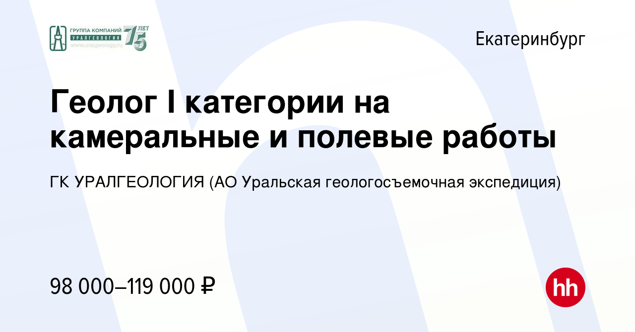 Вакансия Геолог I категории на камеральные и полевые работы в  Екатеринбурге, работа в компании ГК УРАЛГЕОЛОГИЯ (АО Уральская  геологосъемочная экспедиция)