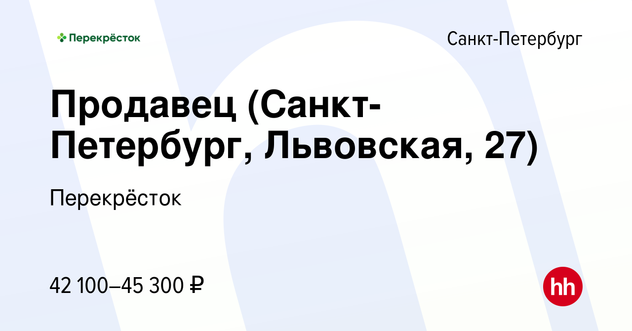 Вакансия Продавец (Санкт-Петербург, Львовская, 27) в Санкт-Петербурге,  работа в компании Перекрёсток (вакансия в архиве c 7 декабря 2023)