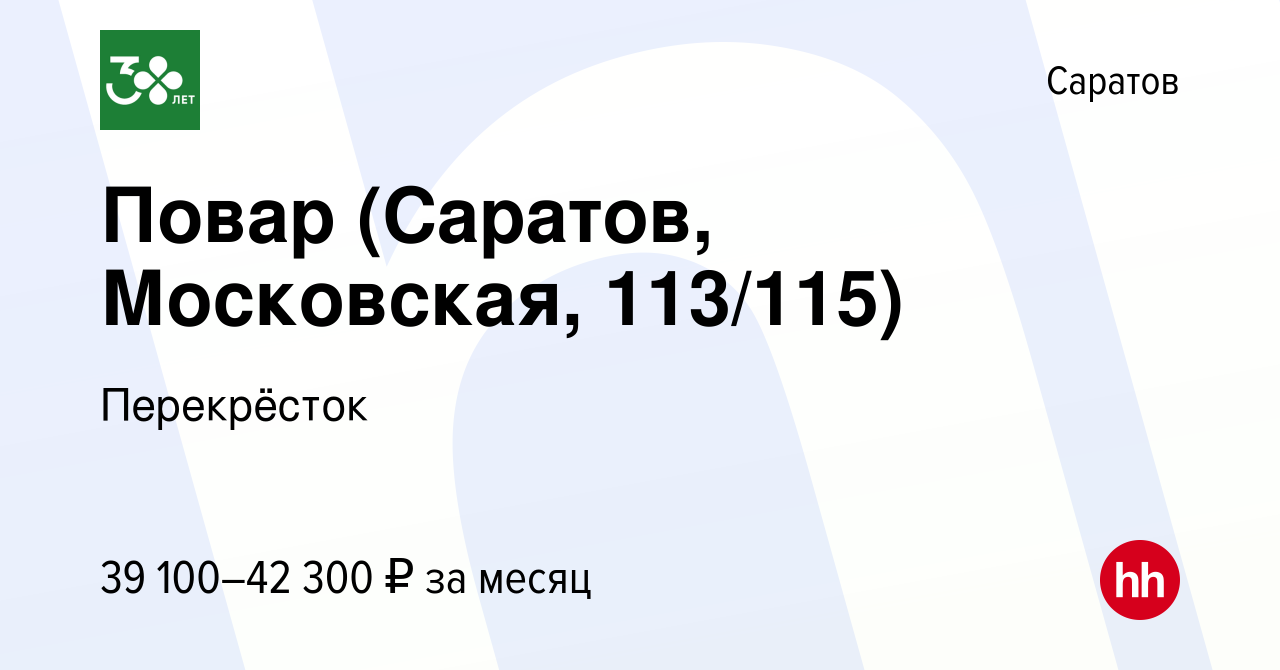 Вакансия Повар (Саратов, Московская, 113/115) в Саратове, работа в компании  Перекрёсток (вакансия в архиве c 7 декабря 2023)