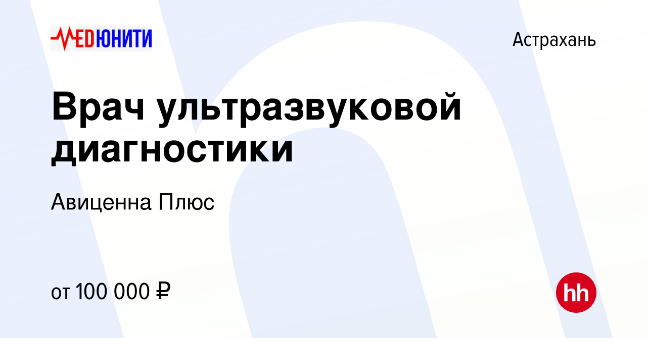 Вакансия Врач ультразвуковой диагностики в Астрахани, работа в компании  Авиценна Плюс (вакансия в архиве c 7 декабря 2023)