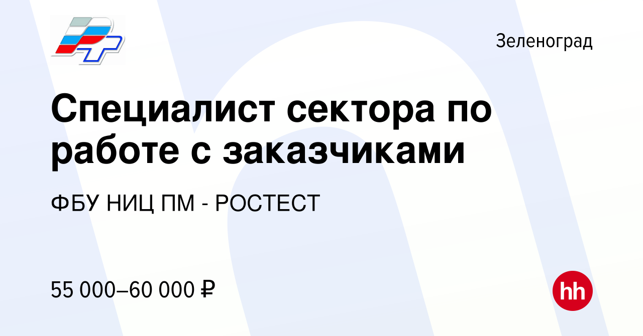 Вакансия Специалист сектора по работе с заказчиками в Зеленограде, работа в  компании ФБУ РОСТЕСТ-МОСКВА (вакансия в архиве c 13 ноября 2023)