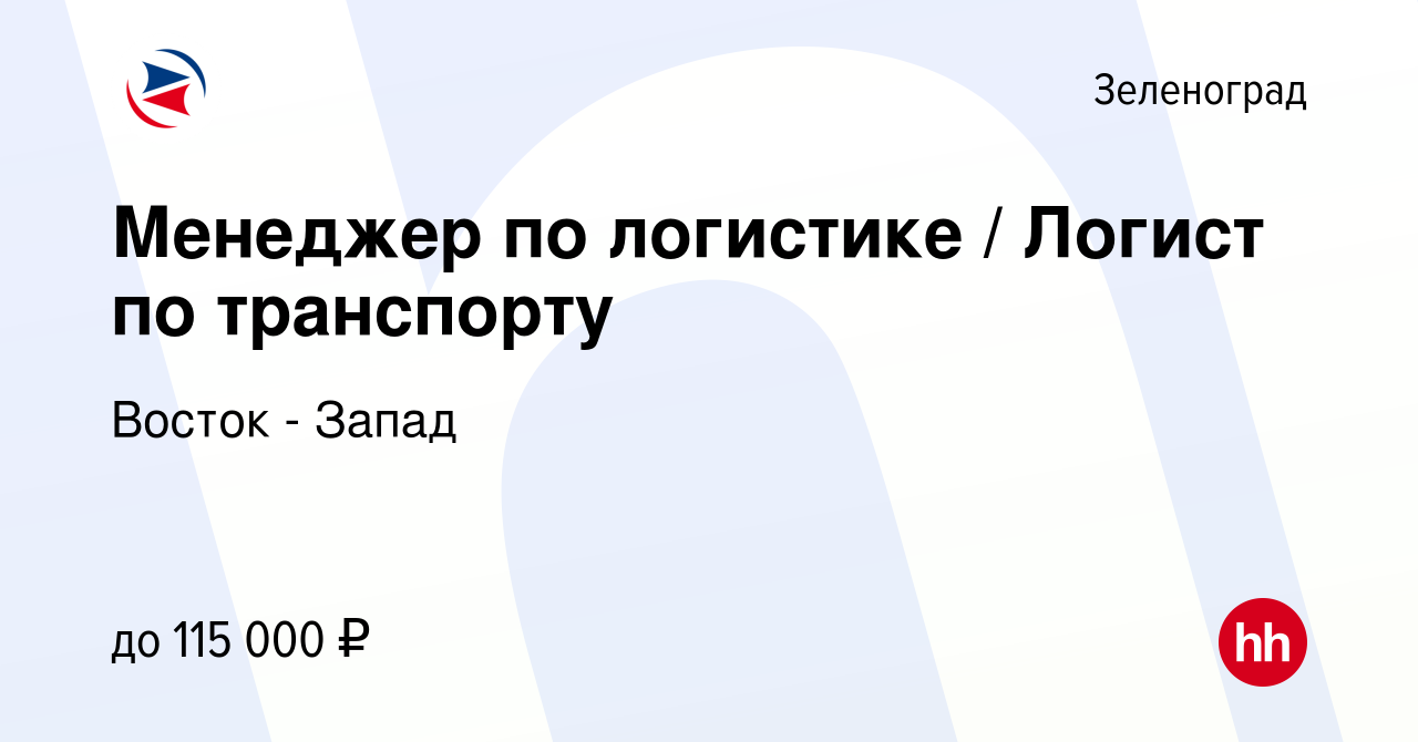 Вакансия Менеджер по логистике / Логист по транспорту в Зеленограде, работа  в компании Восток - Запад (вакансия в архиве c 13 января 2024)