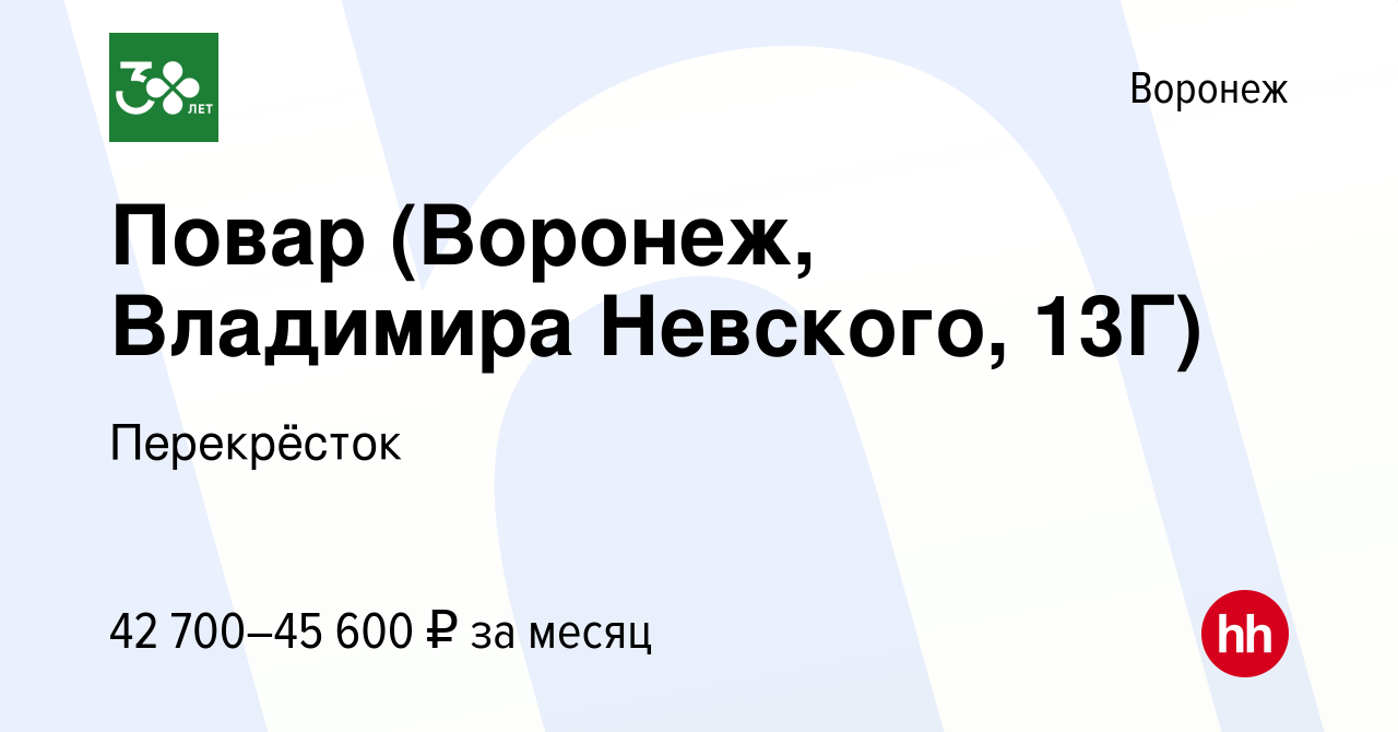 Вакансия Повар (Воронеж, Владимира Невского, 13Г) в Воронеже, работа в  компании Перекрёсток (вакансия в архиве c 7 декабря 2023)