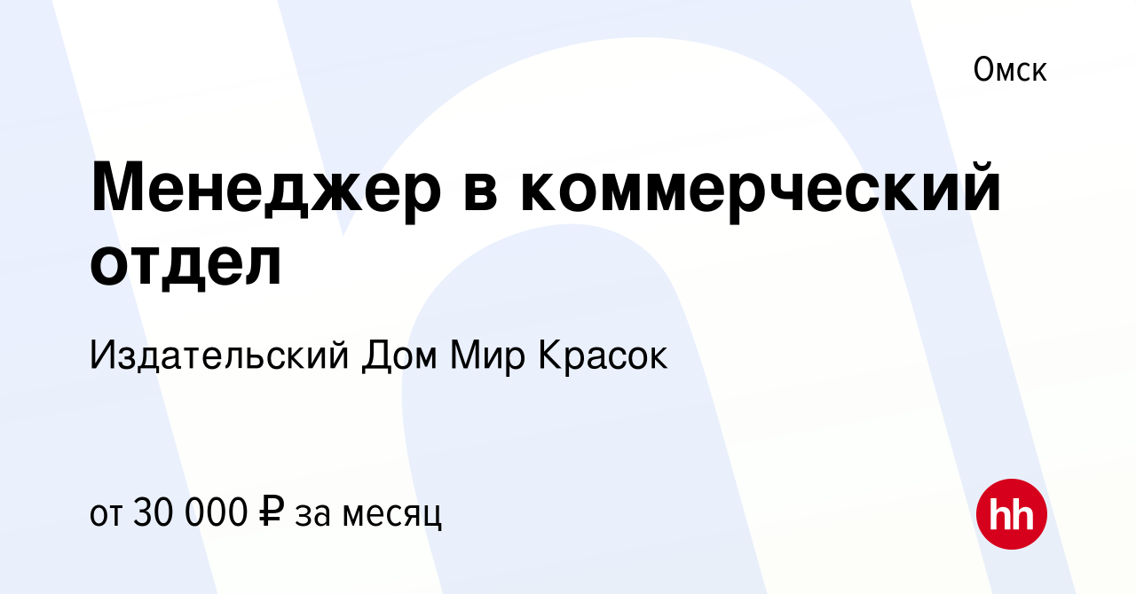 Вакансия Менеджер в коммерческий отдел в Омске, работа в компании  Издательский Дом Мир Красок (вакансия в архиве c 7 декабря 2023)