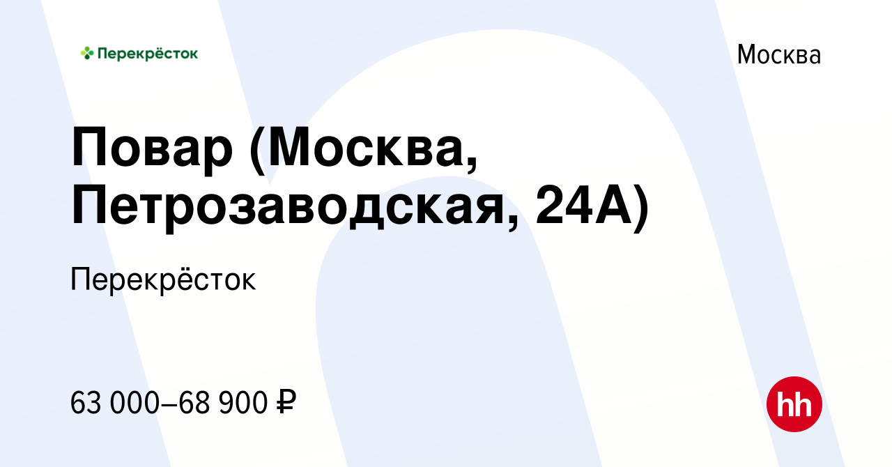 Вакансия Повар (Москва, Петрозаводская, 24А) в Москве, работа в компании  Перекрёсток (вакансия в архиве c 7 декабря 2023)