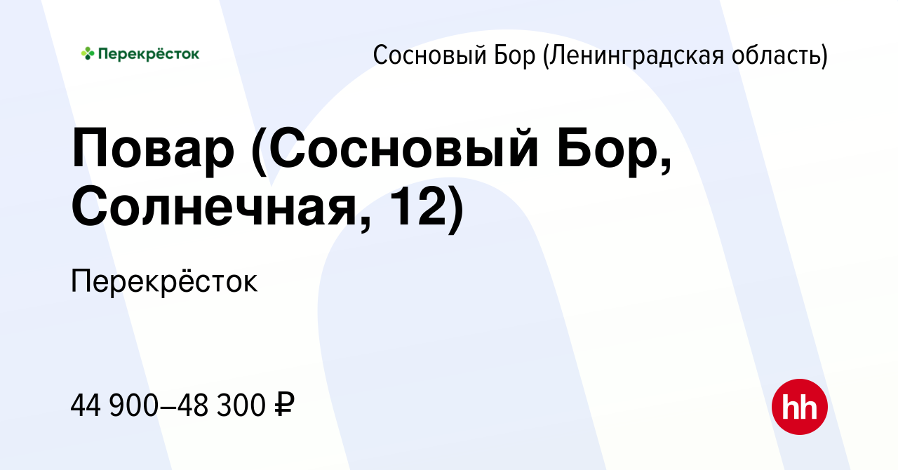 Вакансия Повар (Сосновый Бор, Солнечная, 12) в Сосновом Бору (Ленинградская  область), работа в компании Перекрёсток (вакансия в архиве c 7 декабря 2023)