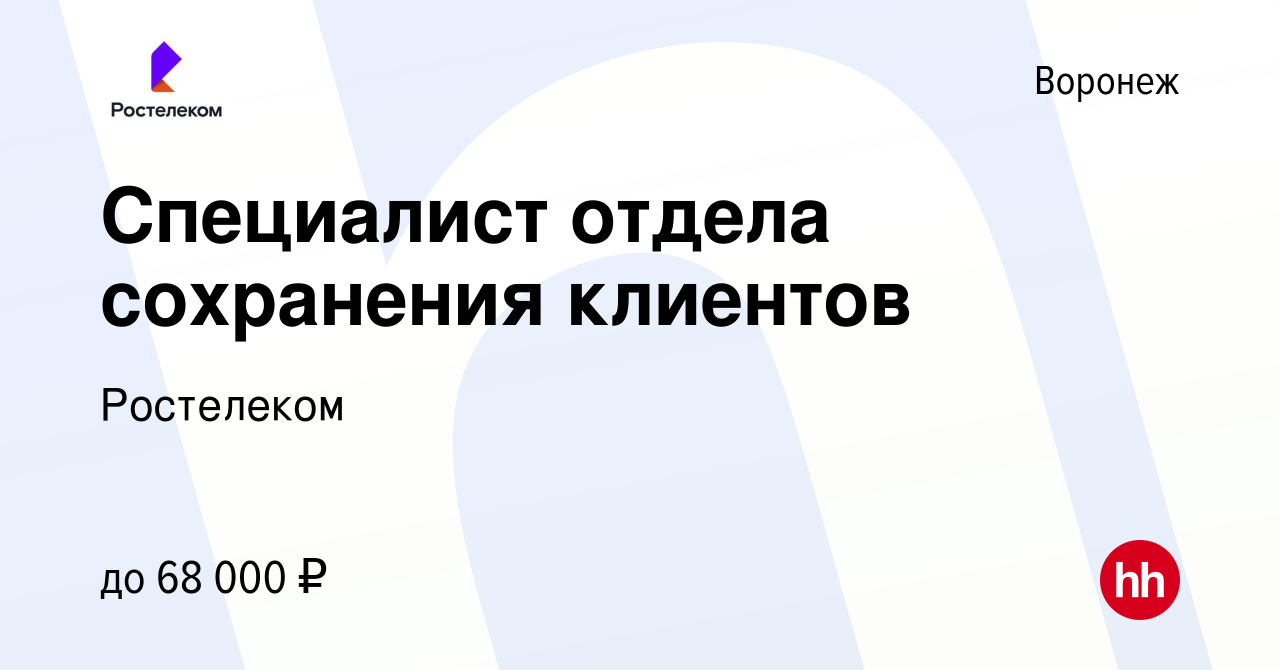 Вакансия Специалист отдела сохранения клиентов в Воронеже, работа в  компании Ростелеком