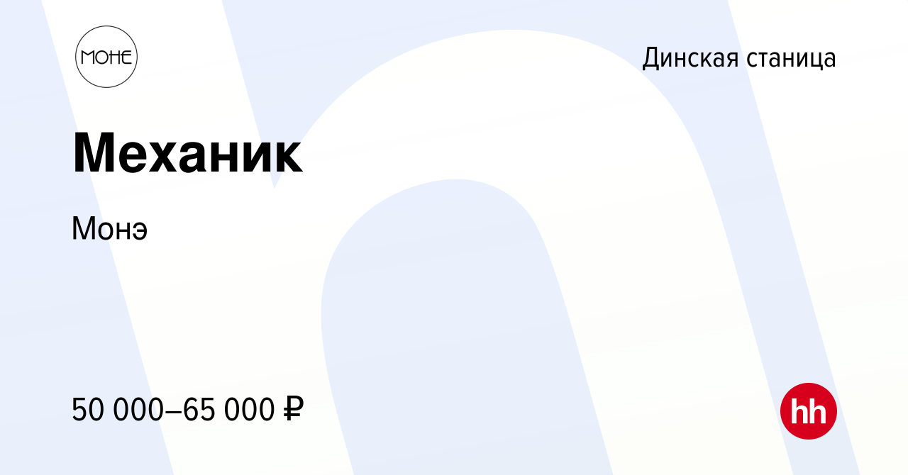 Вакансия Механик в Динской станице, работа в компании Монэ (вакансия в  архиве c 7 декабря 2023)