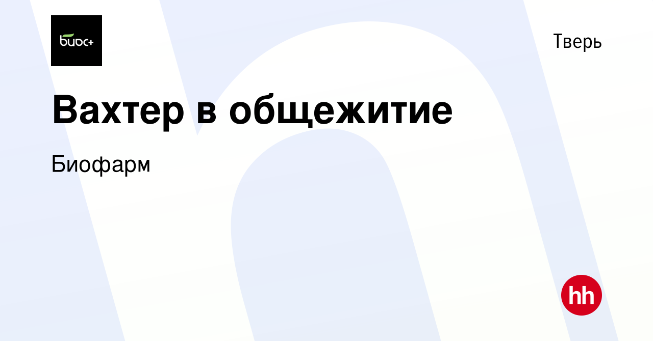 Вакансия Вахтер в общежитие в Твери, работа в компании Биофарм (вакансия в  архиве c 7 декабря 2023)