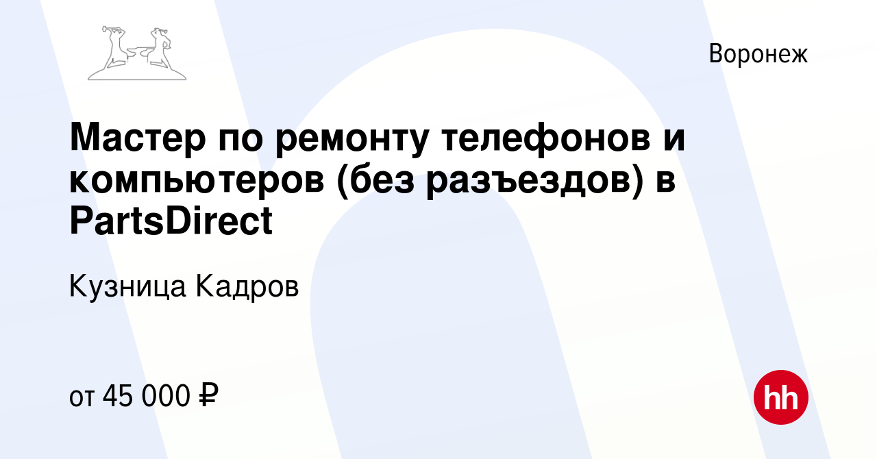 Вакансия Мастер по ремонту телефонов и компьютеров (без разъездов) в  PartsDirect в Воронеже, работа в компании Кузница Кадров (вакансия в архиве  c 27 ноября 2023)