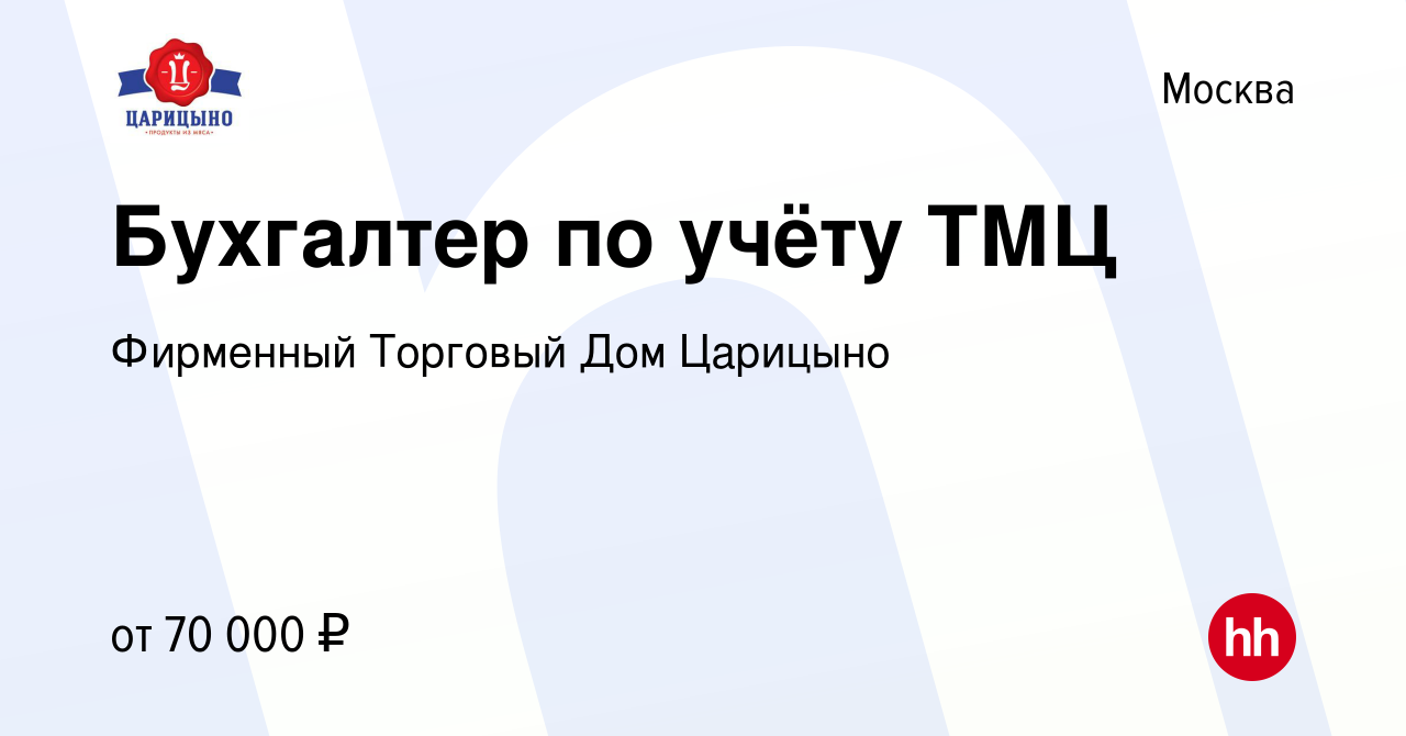 Вакансия Бухгалтер по учёту ТМЦ в Москве, работа в компании Фирменный  Торговый Дом Царицыно (вакансия в архиве c 12 января 2024)