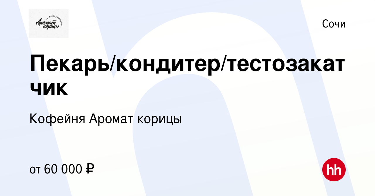 Вакансия Пекарь/кондитер/тестозакатчик в Сочи, работа в компании Кофейня  Аромат корицы (вакансия в архиве c 7 декабря 2023)