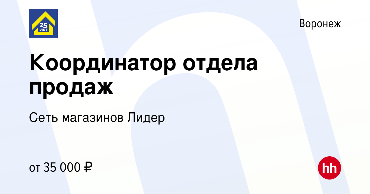 Вакансия Координатор отдела продаж в Воронеже, работа в компании Сеть  магазинов Лидер (вакансия в архиве c 15 ноября 2023)