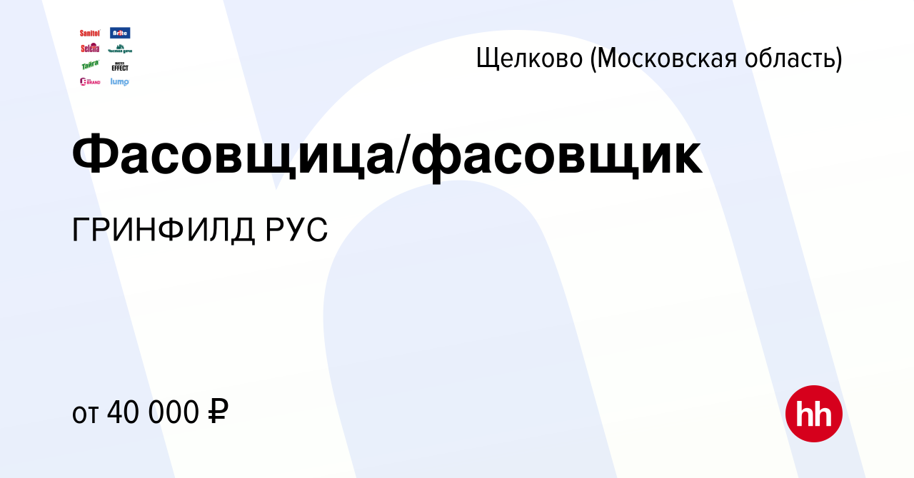 Вакансия Фасовщица/фасовщик в Щелково, работа в компании ГРИНФИЛД РУС  (вакансия в архиве c 20 февраля 2024)