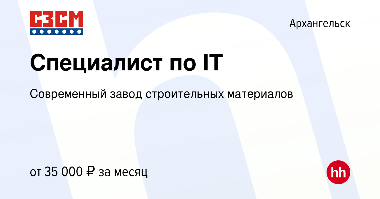 Вакансия Специалист по IT в Архангельске, работа в компании Современный  завод строительных материалов (вакансия в архиве c 7 декабря 2023)