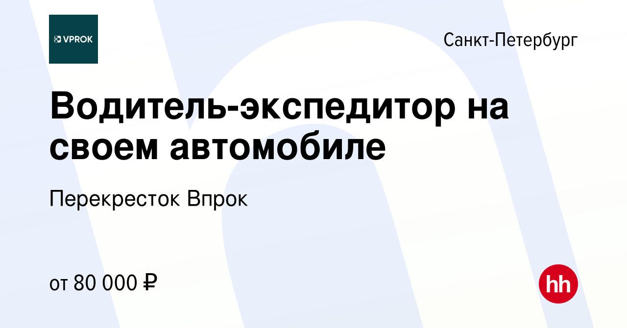 Вакансия Водитель-экспедитор на своем автомобиле в Санкт-Петербурге, работа  в компании Перекресток Впрок (вакансия в архиве c 29 февраля 2024)