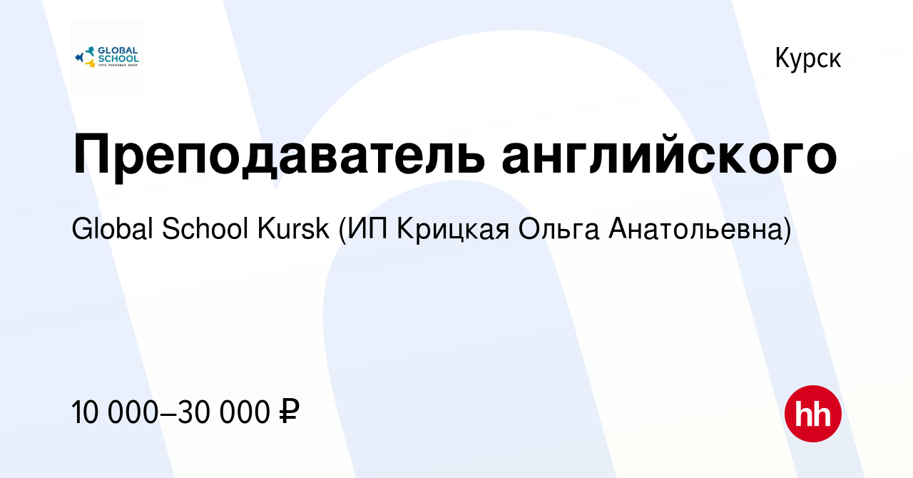 Вакансия Преподаватель английского в Курске, работа в компании Global  School Kursk (ИП Крицкая Ольга Анатольевна) (вакансия в архиве c 7 декабря  2023)