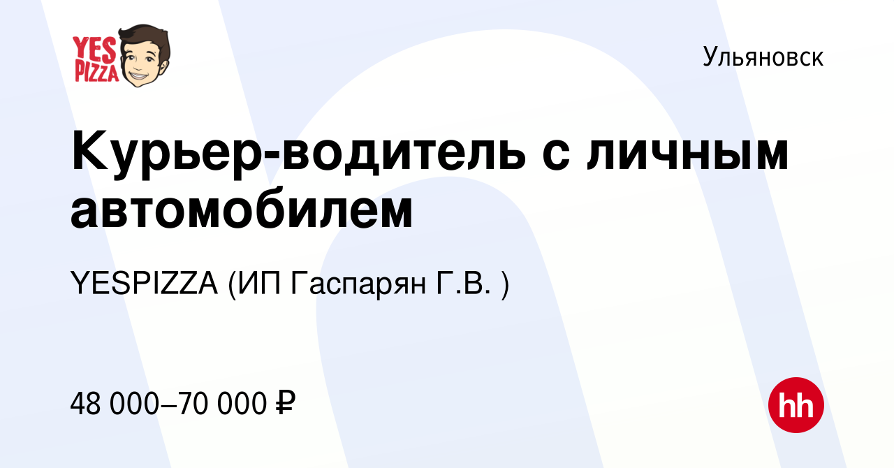 Вакансия Курьер-водитель с личным автомобилем в Ульяновске, работа в  компании YESPIZZA (ИП Гаспарян Г.В. ) (вакансия в архиве c 7 декабря 2023)