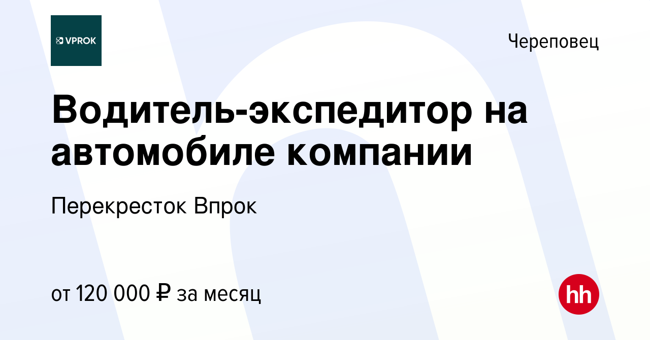 Вакансия Водитель-экспедитор на автомобиле компании в Череповце, работа в  компании Перекресток Впрок (вакансия в архиве c 14 февраля 2024)